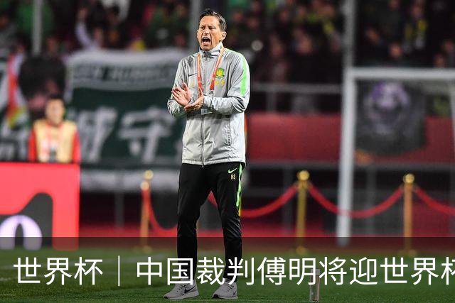 世界杯｜中国裁判傅明将迎世界杯首秀
