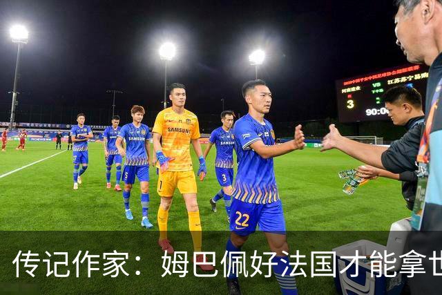 传记作家：姆巴佩好法国才能拿世界杯，坚信他至少会拿到一个金球