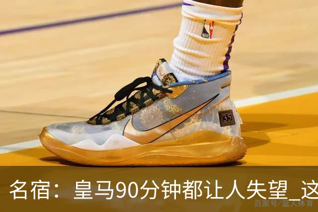 名宿：皇马90分钟都让人失望 这就是一支二流球队