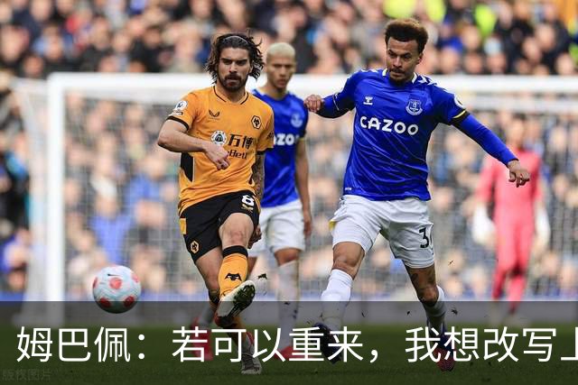 姆巴佩：若可以重来，我想改写上届世界杯决赛+巴黎vs拜仁的结果
