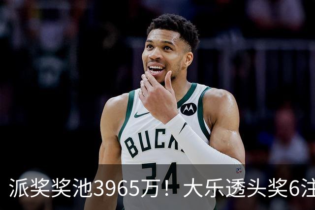 派奖奖池3965万！大乐透头奖6注759万无追加