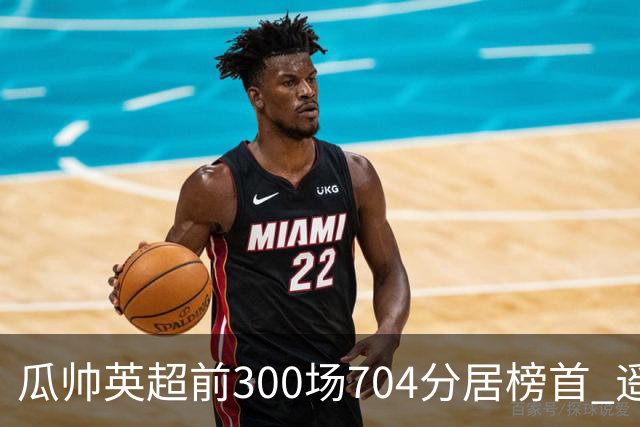 瓜帅英超前300场704分居榜首 遥遥领先第2名穆帅