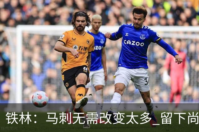 铁林：马刺无需改变太多 留下尚帕尼&找类似罗威的中锋代替科内特