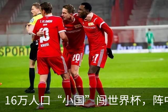 16万人口“小国”闯世界杯，阵中还有一位华裔球星
